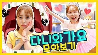 어린이 유튜브 틀어줘  Let's Go with DANI   다니와 가요 모아보기 [다니유치원]