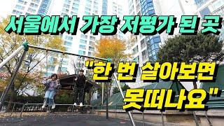 인생은 짧아요. 어디에 사는지는 중요한게 아니에요 / 서울에서 가장 저평가 된 곳 / 서울 아파트 추천 / 아파트 값 전망 / 은퇴후 삶, 은퇴준비 / 노후가 불안한 5060세대