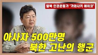 아사자 500만명... 국민의 20%가 굶어 죽은 고난의 행군 | 탈북 인권운동가 '가와사키 에이코' 인터뷰