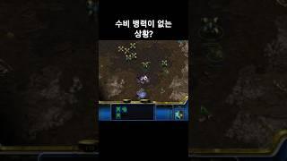 수비 병력이 없는 상황 #스타크래프트 #프로토스 #래더 #게임 #gaming #gameplay