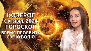 Козерог - гороскоп на октябрь 2024 года.  Время проявить свою волю