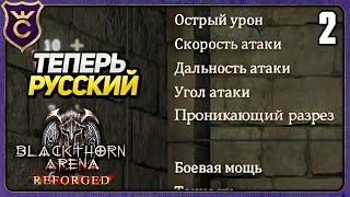 ТЕПЕРЬ НА РУССКОМ! 2 Blackthorn Arena Reforged