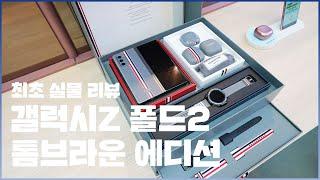 [Eng Sub]  최초 실물 후기! 갤럭시Z 폴드2 톰브라운 에디션 핸즈온, 역대급 한정판?! (Galaxy Z Fold2 Thom Browne Edition) [4K]