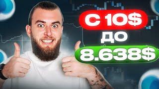 Я нашел самую простую стратегию разгона депозита с 10$ | Трейдинг бинарные опционы PocketOption 2024