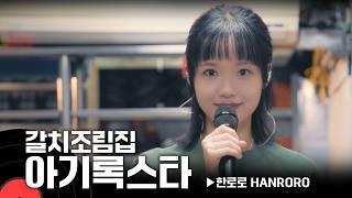 한로로, 남대문 전주식당 갈치조림 라이브│#hanroro  #비틀비틀짝짜꿍 #나침반  #사랑하게될거야  │온더레코드 노포라이브 Ep.14
