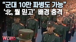 [W디펜스] "군대 10만 파병도 가능" '北, 뭘 믿고'  배경 충격 /머니투데이방송