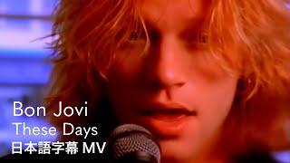 【和訳】ボン・ジョヴィ - ジーズ・デイズ / Bon Jovi - These Days