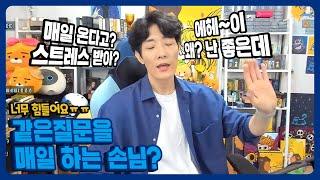 매일 같은질문을 하는 내담자? 그게 왜 스트레스야?
