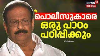 ''പരമാവധി പൊലീസുകാരെ ഒരു പാഠം പഠിപ്പിക്കും'' :K Sudhakaran |Palakkad Hotel Raid | Kerala Police