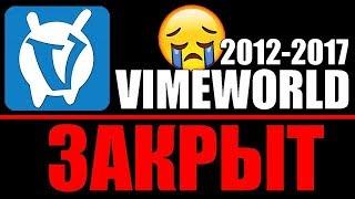 VIMEWORLD ЗАКРЫЛИ! RIP 2012-2017! • MINECRAFT SKY WARS! | #ВАЙМВОРЛДЖИВИ