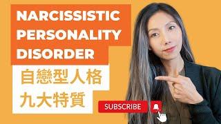 自戀型人格九大特質 | Narcissistic personality disorder(NPD) | Kaitlyn Kuo 美國加州臨床心理師 | Kaitlyn Kuo PsyD