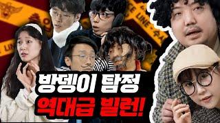 탐정이 만난 역대급 범인들 중 최고의 빌런은?! (방뎅이탐정vs범인들)