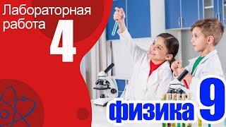 Лабораторная работа №4 по физике для 9 класса "Изучения явления электромагнитной индукции"