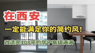 西安装修|一定能满足你的简约风！|来看108的简约风房子！