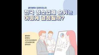 클린벨의 청소업체순위, 어떻게 결정될까?