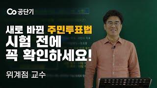 4월 26일 시행! 개정 주민투표법  ㅣ​ 알파행정학 위계점이 제일 먼저 알려드림