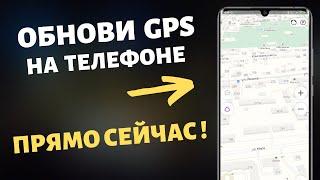 ОБНОВИ GPS НА СВОЕМ ТЕЛЕФОНЕ ПРЯМО СЕЙЧАС  | ТЕПЕРЬ НАВИГАТОР ЛОВИТ СПУТНИКИ БЫСТРО И ТОЧНО