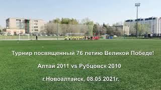 Алтай 2011 vs Рубцовск 2010