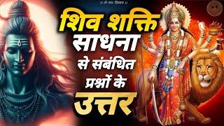 shiv shakti sadhna hawan vidhi  | शिव शक्ति साधना से संबंधित प्रश्न उत्तर #jagatpitashiv #navratri