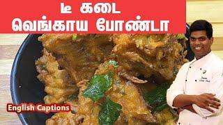 Onion Bonda Recipe in Tamil | Vengaya Bonda | #Snacks_Recipes | CDK #149 | Chef Deena's Kitchen