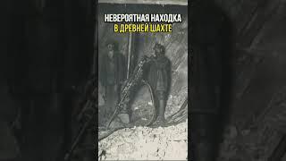 Невероятная Находка в Древней Шахте