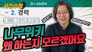 범죄심리학자? 정치인? 나무위키로 알아보는 이수정 교수 본캐 논란 | 이수정의 사건수정 EP.11-1 (번외편)