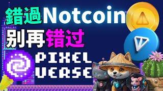 躺著也能賺錢？趕緊上車！6月就要發幣了！ 如何在Pixelverse中賺取更多錢和空投獎勵？只需點擊手機就能賺錢 | 2024最新手機賺錢App Pixel Verse