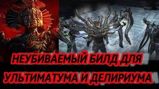 АФК БИЛД ДЛЯ УЛЬТИМАТУМА И СИМУЛЯКРА ЗА 10 ДИВАЙНОВ Path Of Exile 3.25 Settlers of Kalguur