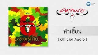 คาราบาว - หำเฮี้ยน [Official Audio]