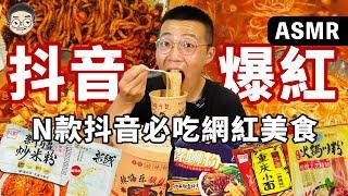 [MUKBANG ASMR]吃播『Ｎ款抖音必吃網紅美食』，螺獅粉、新疆炒米粉、重慶小麵、過橋米線、火鍋川粉、酸辣粉， 훠궈 먹방｜ EATING SHOW｜挑嘴男ASMR