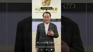 [60초 숏터뷰] 서울시의회 비밀 영업사원 대공개 #shorts