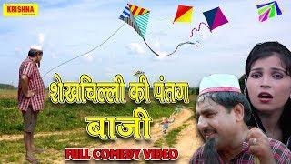 शेखचिल्ली की पतंग बाजी || SHEKHCHILLI 2020 NEW VIDEO || jai shri krishna entertanmnet