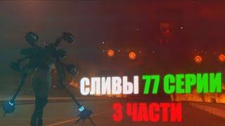 Новые сливы! Астро всех перехитрили  Разбор сливов skibidi toilet 77 (part 3)