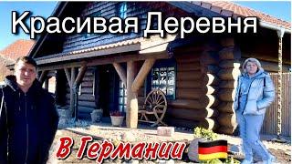 Очень красивая деревня в Германии / Обзор Деревни