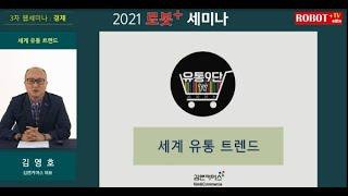 '제3차 로봇+(플러스) 세미나' - 경제 주제 세미나 -김앤커머스 김영호 대표 강연