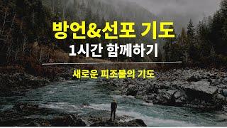 방언 선포 기도 1시간 함께하기 - 새로운 피조물의 기도