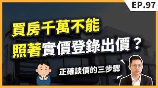 買房必看！遇到「開價高於行情」的房子，如何正確應對、出價，才能夠提高談到理想價格的機會？