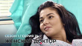 ЖЕНСКИЙ ДОКТОР. 21 Серия. 1 Сезон. Лучший Сериал Про Врачей.