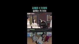 키 차이 너무 설레는 김혜윤X이재욱 조합 ㅋㅋ #언니네산지직송2 #뛰비엔2025