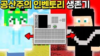 강제로 다른서버랑 인벤토리가 합쳐진 마인크래프트 [공산주의 켠왕] with 깔수