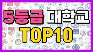 수능 5등급 합격 가능한 TOP10 대학교 정리했습니다. (5등급 대학 정시 수시 수능)