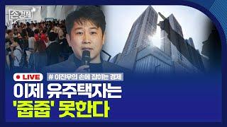 [손경제] 무순위청약 개편  | 美 반도체 수출 통제 | 한은 RP 매입 | 20250114(화)