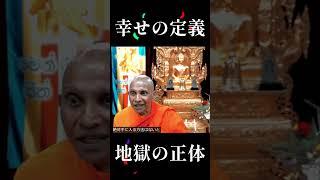 幸せの定義、地獄の正体 #shorts #スマナサーラ長老 #初期仏教 #jtba