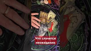 ️️Что случится неожиданно #тианатаро #таро #таролог