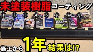 【徹底比較/12ヶ月経過】”忖度なし”の未塗装樹脂コーティング1年経過徹底比較。色・ツヤに差が…