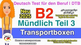 ( Transportboxen ) | #B2 ( #Beruf ) Mündliche Prüfung Teil 3 | neu #2025 مهم جدا جدا