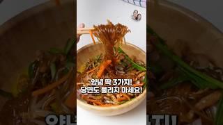 잡채 황금레시피! 이렇게 했더니 가족들이 코박고 먹어요!! #명절음식
