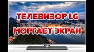 Телевизор LG. Моргает экран. Устраняем проблему.