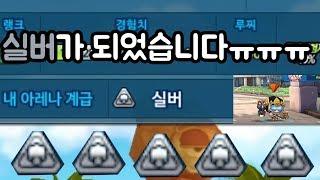 실버가되었습니다ㅠㅠㅠㅠ[버블파이터 펄퍼]