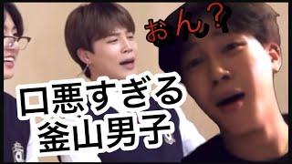 ［BTS/ジミン/지민/jimin］釜山男子パクジミン/方言集【방탄소년단】 #口悪い#bts